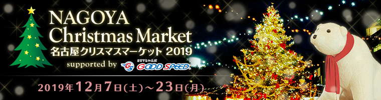 名古屋クリスマスマーケット2019開催のお知らせ