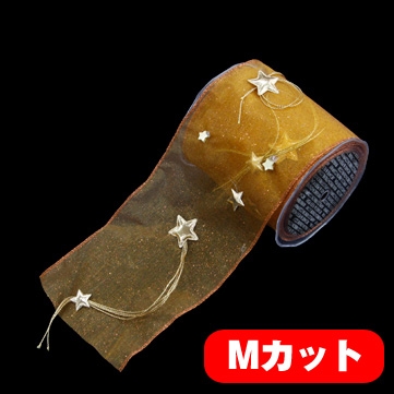 スターチェーン アンバー 巾12.5cm Mカット