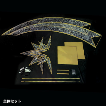 スターアーチ 2Dセット