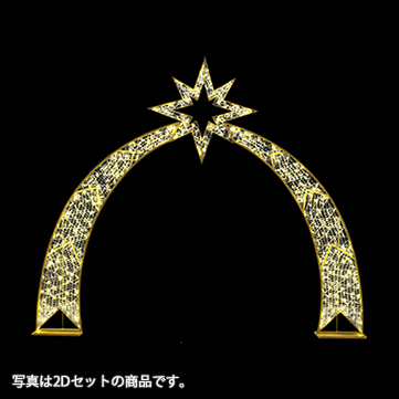 スターアーチ 3Dセット