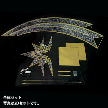 スターアーチ 3Dセット