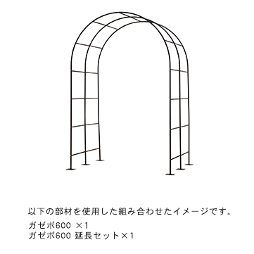 ガゼボ600 延長セット