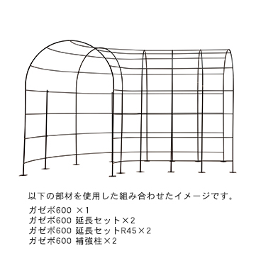 ガゼボ600 延長セットR45