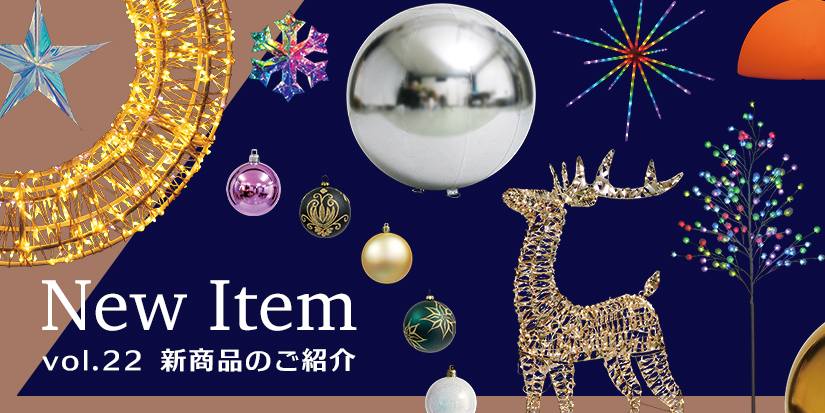 Vol.22 新商品のご紹介