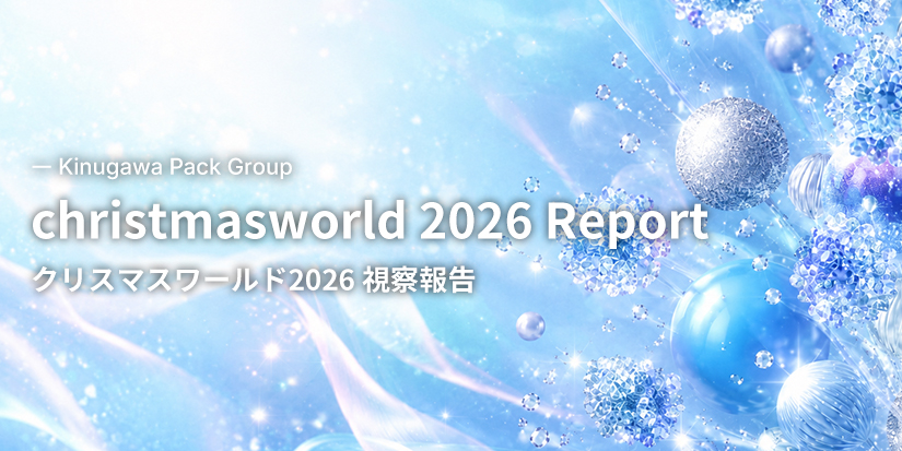 クリスマスワールド視察報告2026