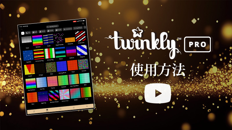 Twinkly設定方法動画サムネイル画像