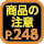 商品の注意248ページ