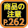 商品の注意262ページ