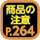 商品の注意264ページ