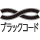 ブラックコード