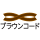 ブラウンコード