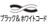 ブラック&ホワイトコード