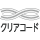 クリアコード