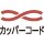 カッパーコード