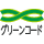 グリーンコード