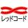 レッドコード