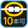 連結：10本可