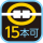 連結：15本可