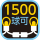 連結：1500球可