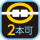連結：2本可