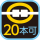 連結：20本可