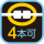 連結：4本可