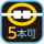 連結：5本可