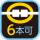 連結：6本可