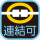 連結：連結可