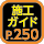 施工ガイド250ページ