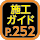 施工ガイド252ページ