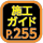 施工ガイド255ページ
