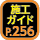 施工ガイド256ページ