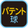 パテント球使用品
