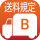 送料B
