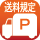 送料P