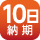 納期10日