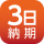 納期3日