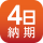 納期4日
