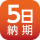 納期5日