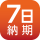 納期7日