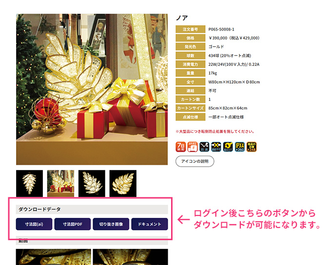 ログインした状態で商品詳細ページにアクセスすると、商品画像下の「ダウンロードデータ」のボタンから各データがダウンロードできます。