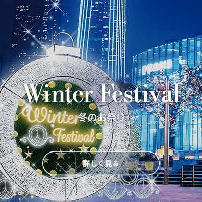 Winter Festival 冬のお祭り