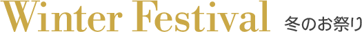 Winter Festival 冬のお祭り