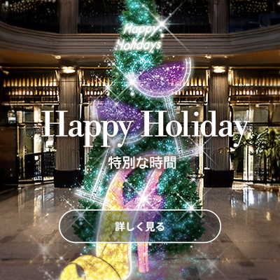 Happy Holiday 特別な時間