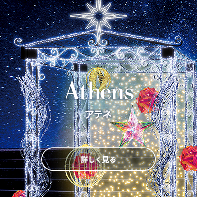 Athens アテネ