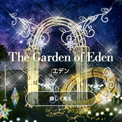 The Garden of Eden エデン