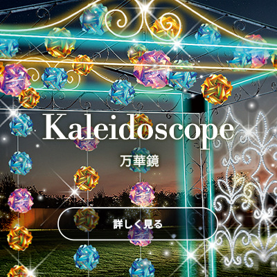 Kaleidoscope 万華鏡
