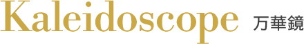 Kaleidoscope 万華鏡