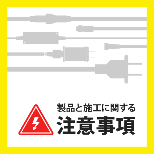 製品と施工に関する注意事項